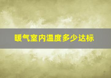 暖气室内温度多少达标