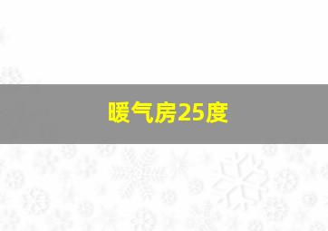 暖气房25度