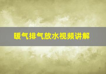 暖气排气放水视频讲解