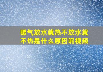 暖气放水就热不放水就不热是什么原因呢视频