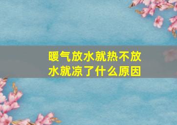 暖气放水就热不放水就凉了什么原因