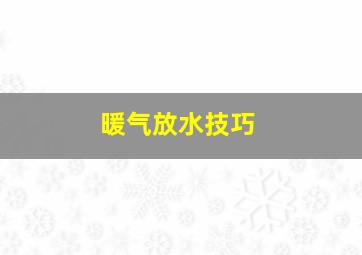 暖气放水技巧