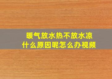 暖气放水热不放水凉什么原因呢怎么办视频