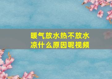 暖气放水热不放水凉什么原因呢视频