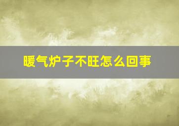 暖气炉子不旺怎么回事