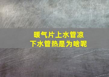 暖气片上水管凉下水管热是为啥呢