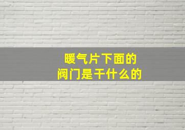 暖气片下面的阀门是干什么的