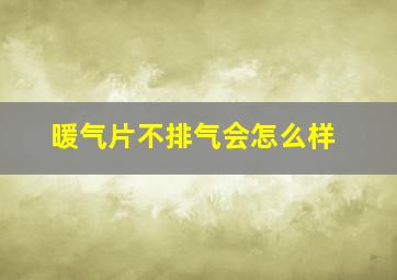 暖气片不排气会怎么样