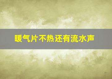 暖气片不热还有流水声