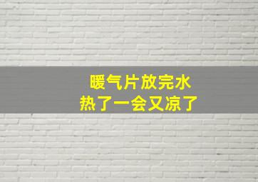 暖气片放完水热了一会又凉了