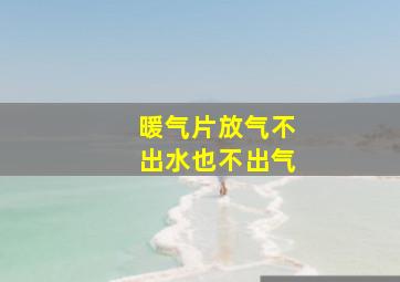 暖气片放气不出水也不出气