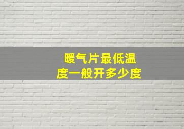 暖气片最低温度一般开多少度