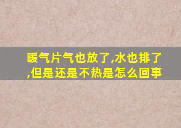 暖气片气也放了,水也排了,但是还是不热是怎么回事