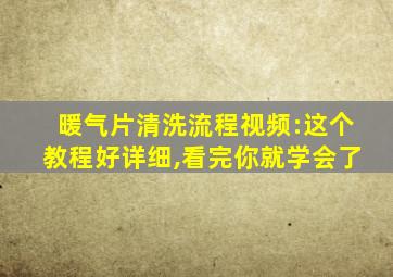 暖气片清洗流程视频:这个教程好详细,看完你就学会了