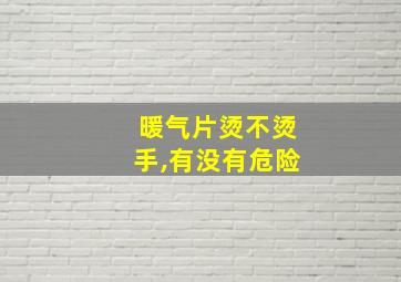 暖气片烫不烫手,有没有危险