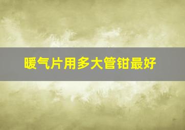 暖气片用多大管钳最好