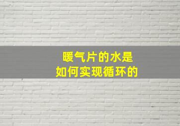 暖气片的水是如何实现循环的