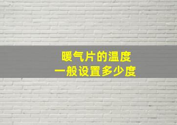 暖气片的温度一般设置多少度