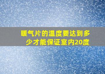 暖气片的温度要达到多少才能保证室内20度