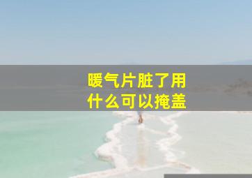 暖气片脏了用什么可以掩盖