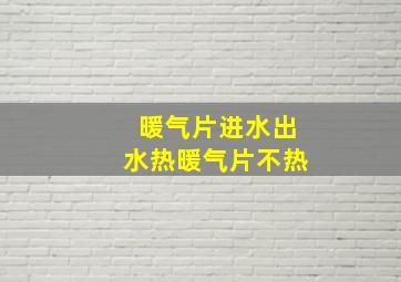 暖气片进水出水热暖气片不热