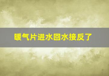 暖气片进水回水接反了