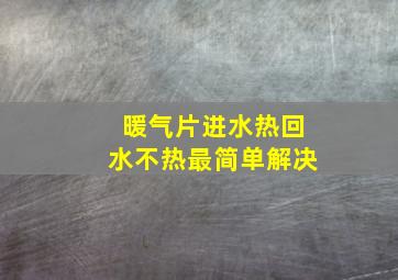 暖气片进水热回水不热最简单解决