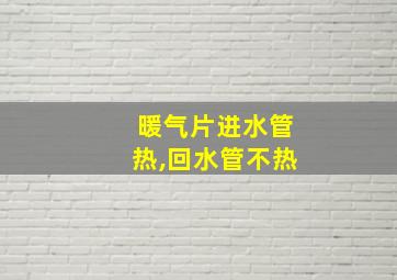 暖气片进水管热,回水管不热