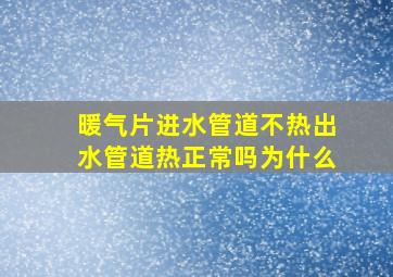 暖气片进水管道不热出水管道热正常吗为什么