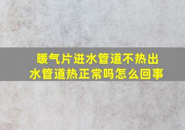 暖气片进水管道不热出水管道热正常吗怎么回事