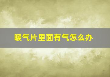 暖气片里面有气怎么办