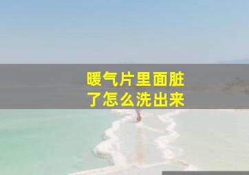 暖气片里面脏了怎么洗出来