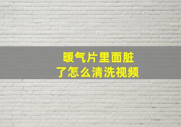 暖气片里面脏了怎么清洗视频