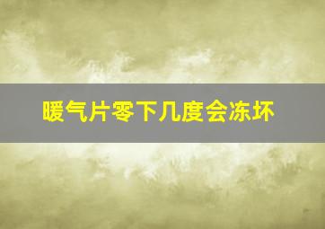 暖气片零下几度会冻坏