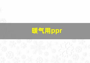 暖气用ppr