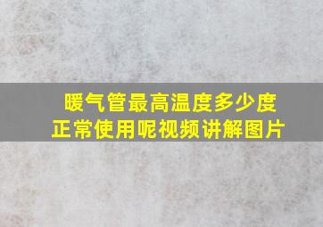 暖气管最高温度多少度正常使用呢视频讲解图片