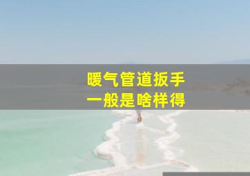 暖气管道扳手一般是啥样得