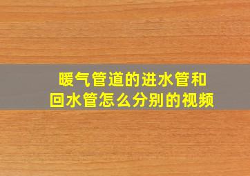 暖气管道的进水管和回水管怎么分别的视频