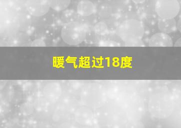 暖气超过18度