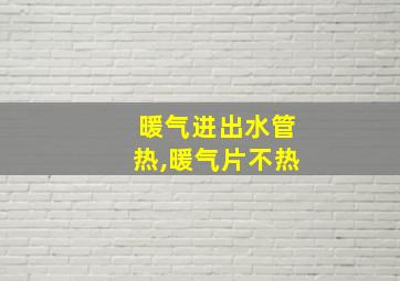 暖气进出水管热,暖气片不热