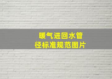 暖气进回水管径标准规范图片