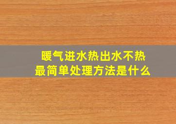 暖气进水热出水不热最简单处理方法是什么