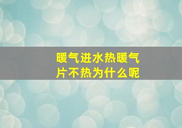 暖气进水热暖气片不热为什么呢