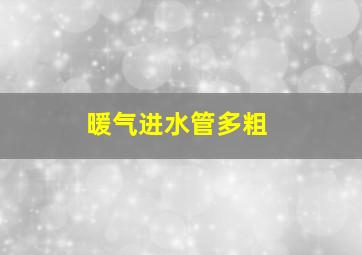 暖气进水管多粗