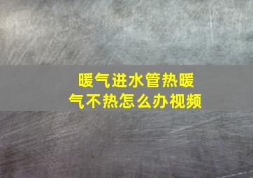 暖气进水管热暖气不热怎么办视频