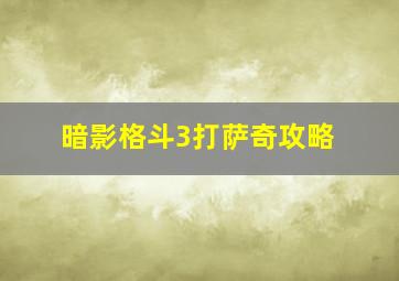 暗影格斗3打萨奇攻略