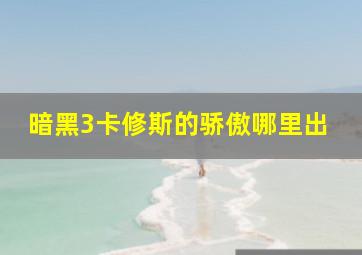 暗黑3卡修斯的骄傲哪里出