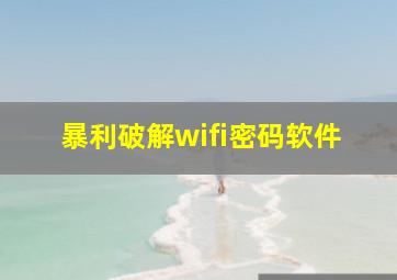 暴利破解wifi密码软件