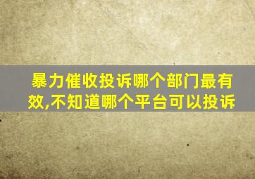 暴力催收投诉哪个部门最有效,不知道哪个平台可以投诉