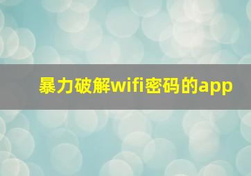 暴力破解wifi密码的app